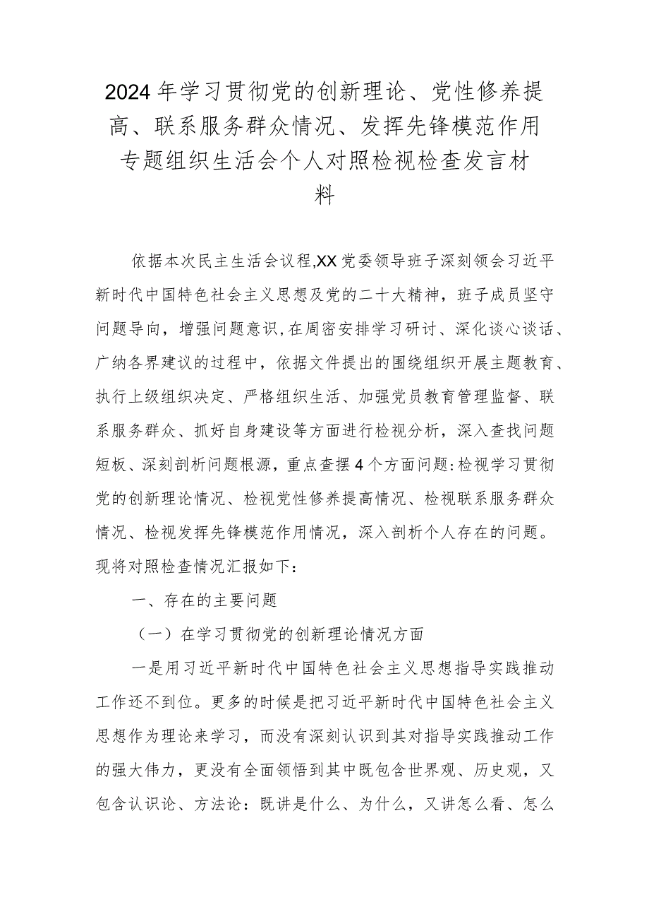 2024组织生活会对照材料（联系服务群众情况、发挥先锋模范作用情况等四个方面）.docx_第1页
