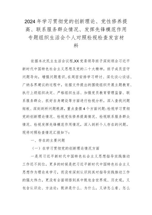 2024组织生活会对照材料（联系服务群众情况、发挥先锋模范作用情况等四个方面）.docx