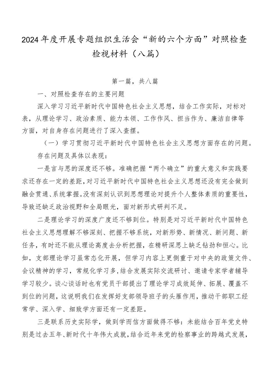 2024开展专题组织生活会“新的六个方面”对照检查检视材料（八篇）.docx_第1页