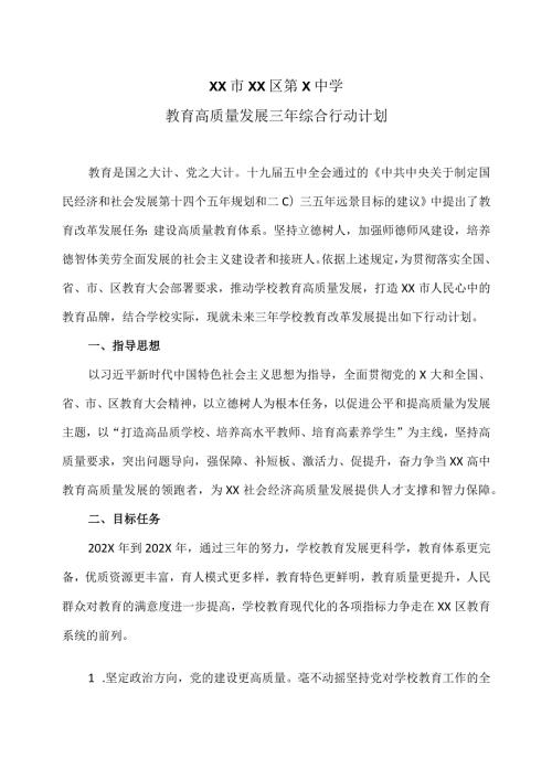 XX市XX区第X中学教育高质量发展三年综合行动计划（2024年）.docx