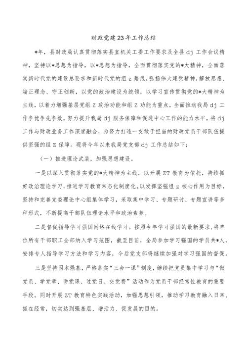 财政党建23年工作总结.docx