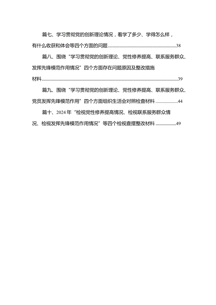 2024年组织生活会对照检查材料围绕“学习贯彻党的创新理论、党性修养提高、联系服务群众、党员发挥先锋模范作用”四个方面对照检查材料最(1).docx_第2页
