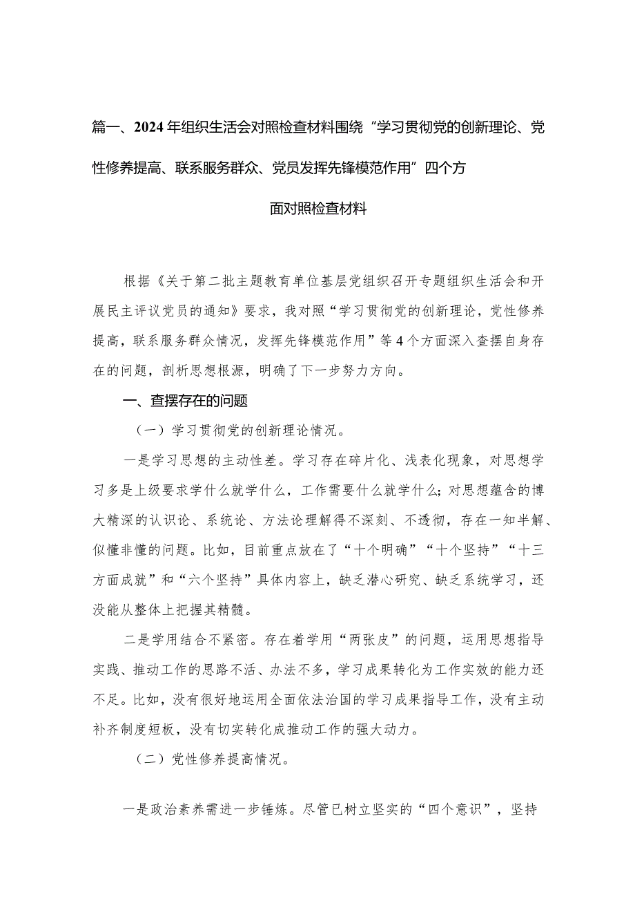 2024年组织生活会对照检查材料围绕“学习贯彻党的创新理论、党性修养提高、联系服务群众、党员发挥先锋模范作用”四个方面对照检查材料最(1).docx_第3页