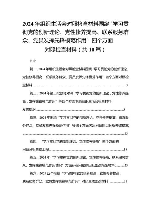 2024年组织生活会对照检查材料围绕“学习贯彻党的创新理论、党性修养提高、联系服务群众、党员发挥先锋模范作用”四个方面对照检查材料最(1).docx