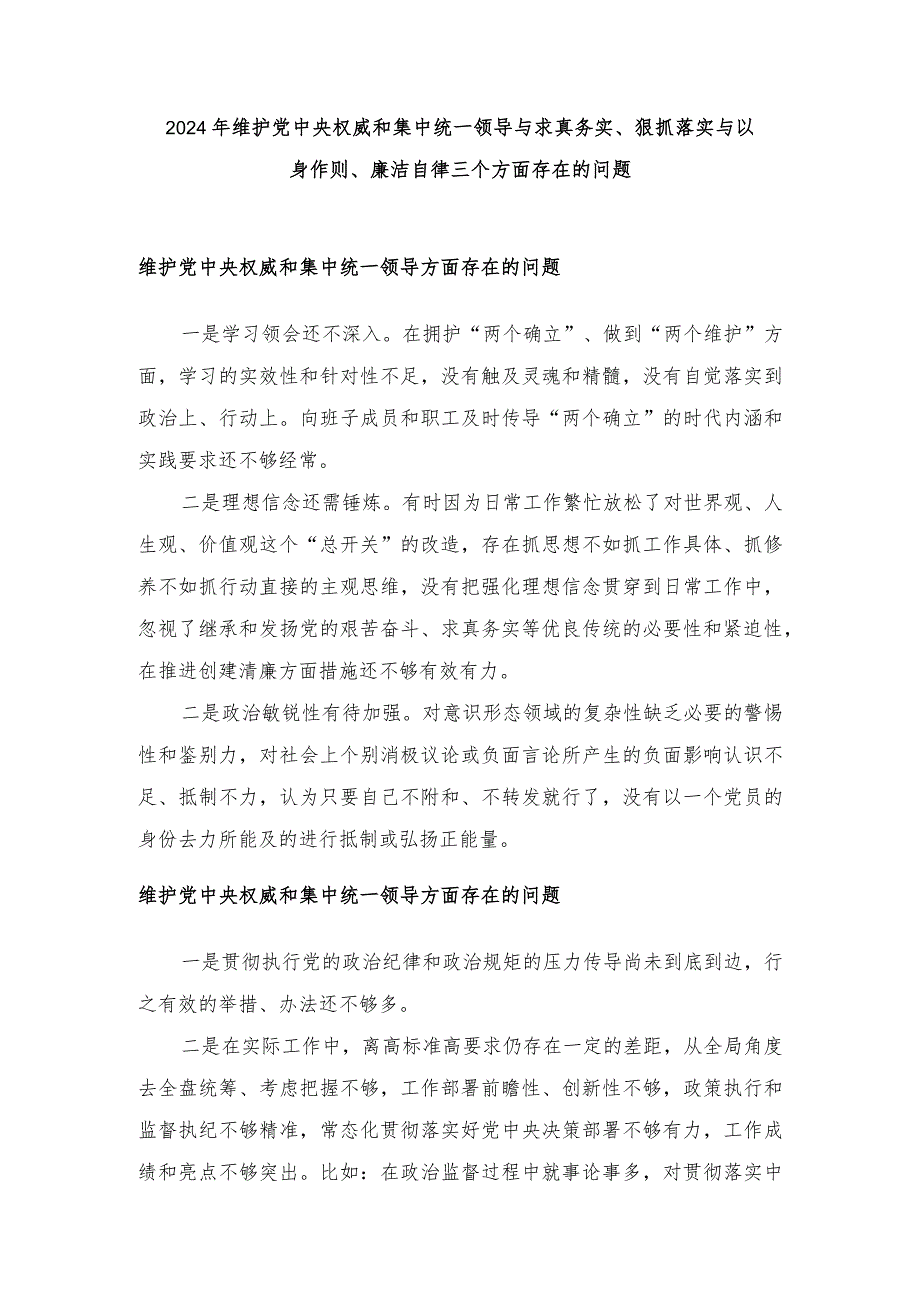 （汇编各15篇） 2024年维护党中央权威和集中统一领导与求真务实、狠抓落实与以身作则、廉洁自律三个方面存在的问题.docx_第1页