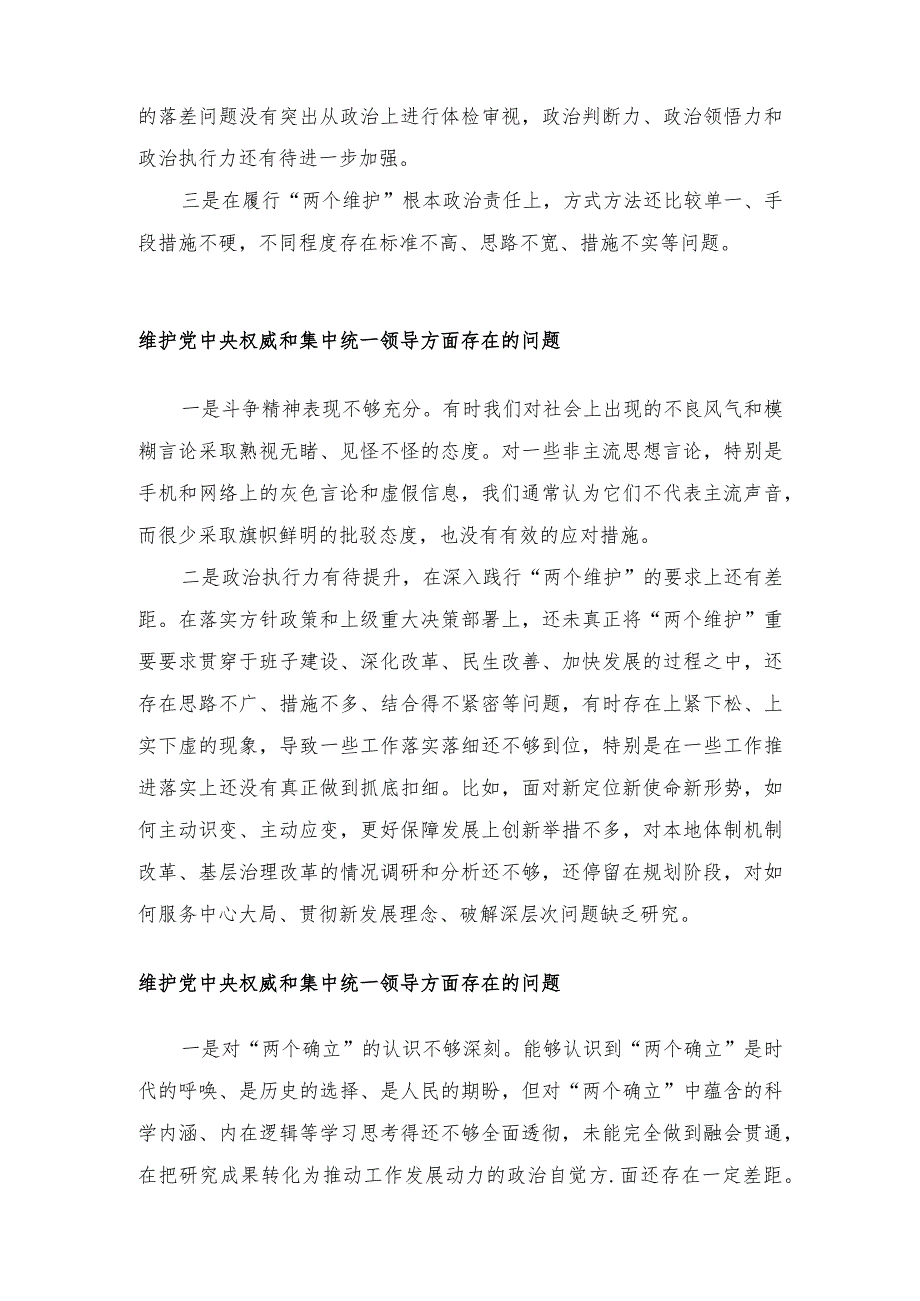 （汇编各15篇） 2024年维护党中央权威和集中统一领导与求真务实、狠抓落实与以身作则、廉洁自律三个方面存在的问题.docx_第2页