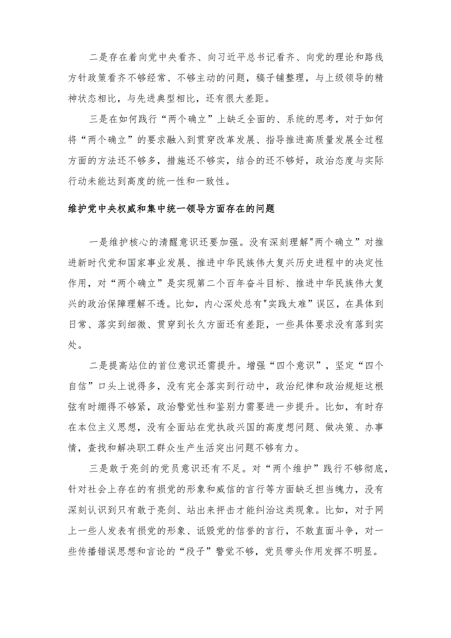 （汇编各15篇） 2024年维护党中央权威和集中统一领导与求真务实、狠抓落实与以身作则、廉洁自律三个方面存在的问题.docx_第3页
