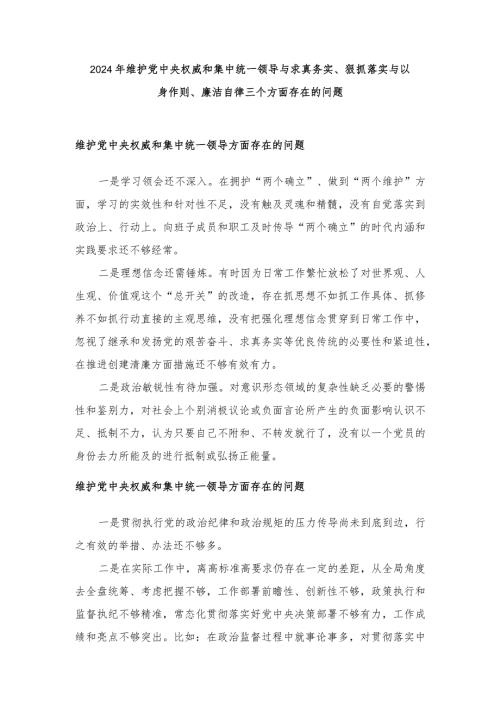 （汇编各15篇） 2024年维护党中央权威和集中统一领导与求真务实、狠抓落实与以身作则、廉洁自律三个方面存在的问题.docx