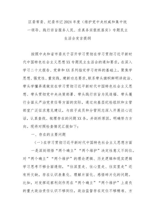 区委常委、纪委书记2024(维护党中央权威和集中统一领导、践行宗旨服务人民、求真务实狠抓落实)专题民主生活会发言提纲.docx
