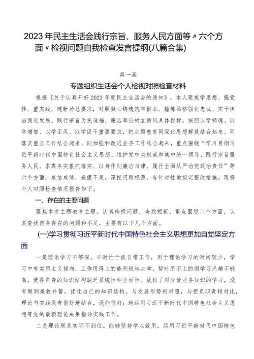 2023年民主生活会践行宗旨、服务人民方面等“六个方面”检视问题自我检查发言提纲（八篇合集）.docx