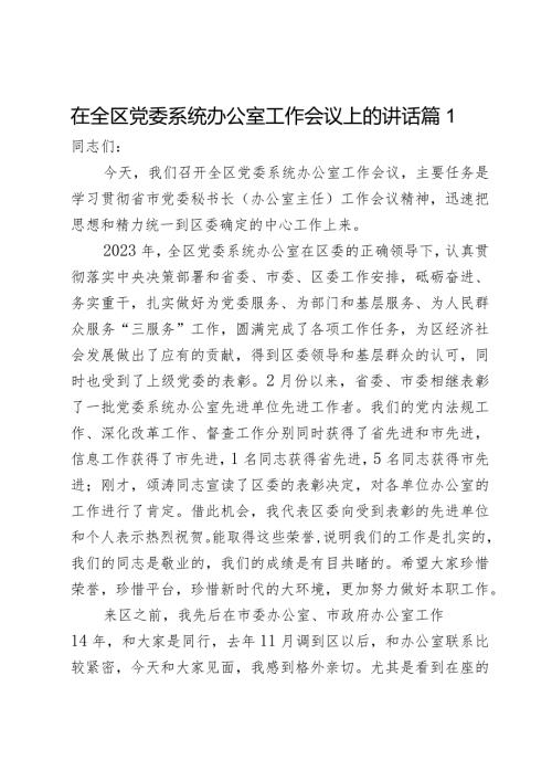 在全区党委系统办公室工作会议上的讲话2篇.docx