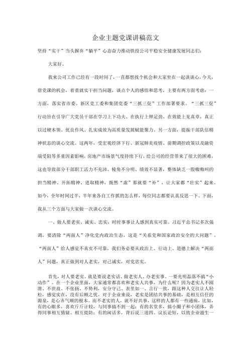 企业主题党课讲稿范文.docx