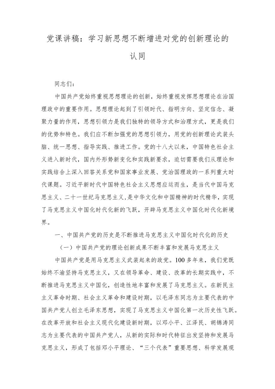 2024年党课讲稿：学习新思想 不断增进对党的创新理论的认同（2篇）.docx_第1页