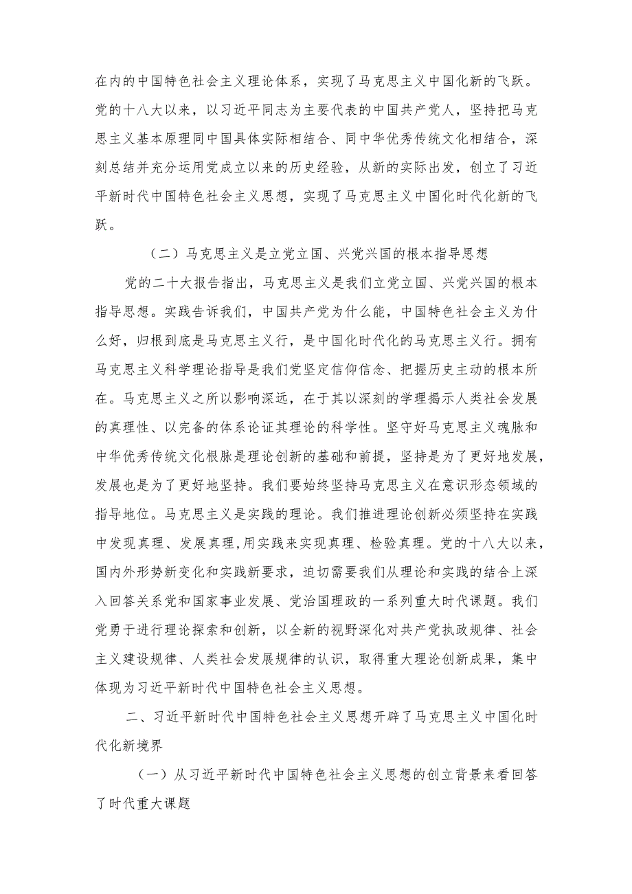 2024年党课讲稿：学习新思想 不断增进对党的创新理论的认同（2篇）.docx_第2页