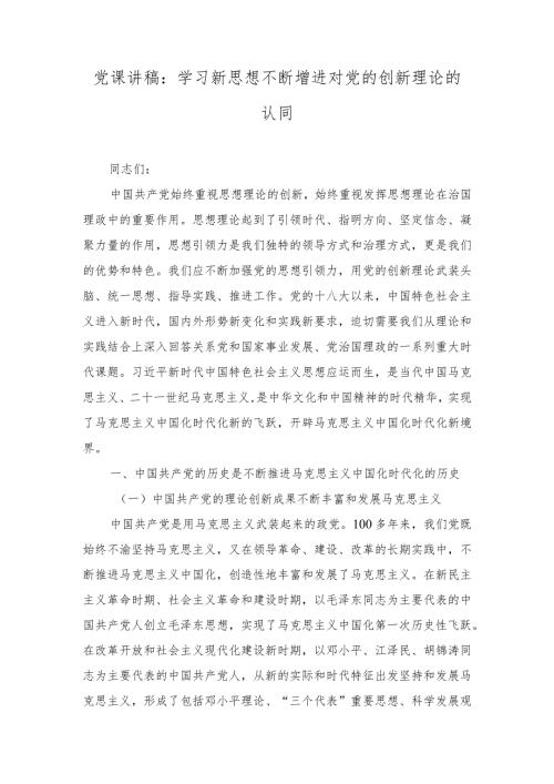 2024年党课讲稿：学习新思想 不断增进对党的创新理论的认同（2篇）.docx