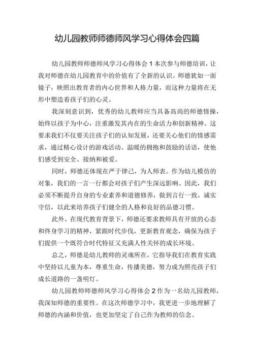 幼儿园教师师德师风学习心得体会四篇.docx