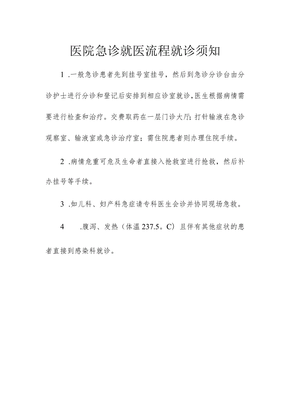 医院急诊就医流程就诊须知.docx_第1页
