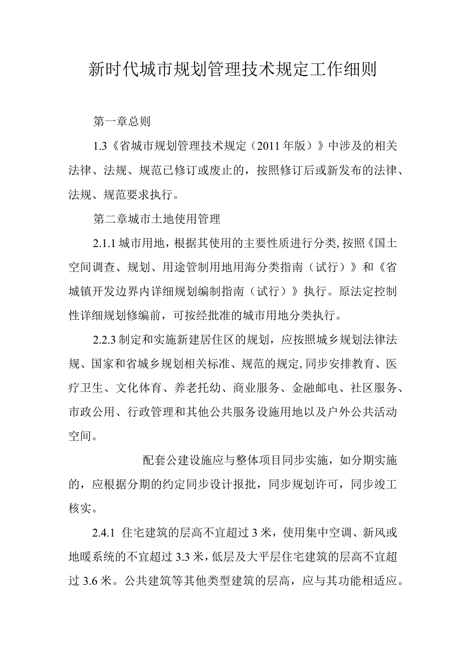 新时代城市规划管理技术规定工作细则.docx_第1页