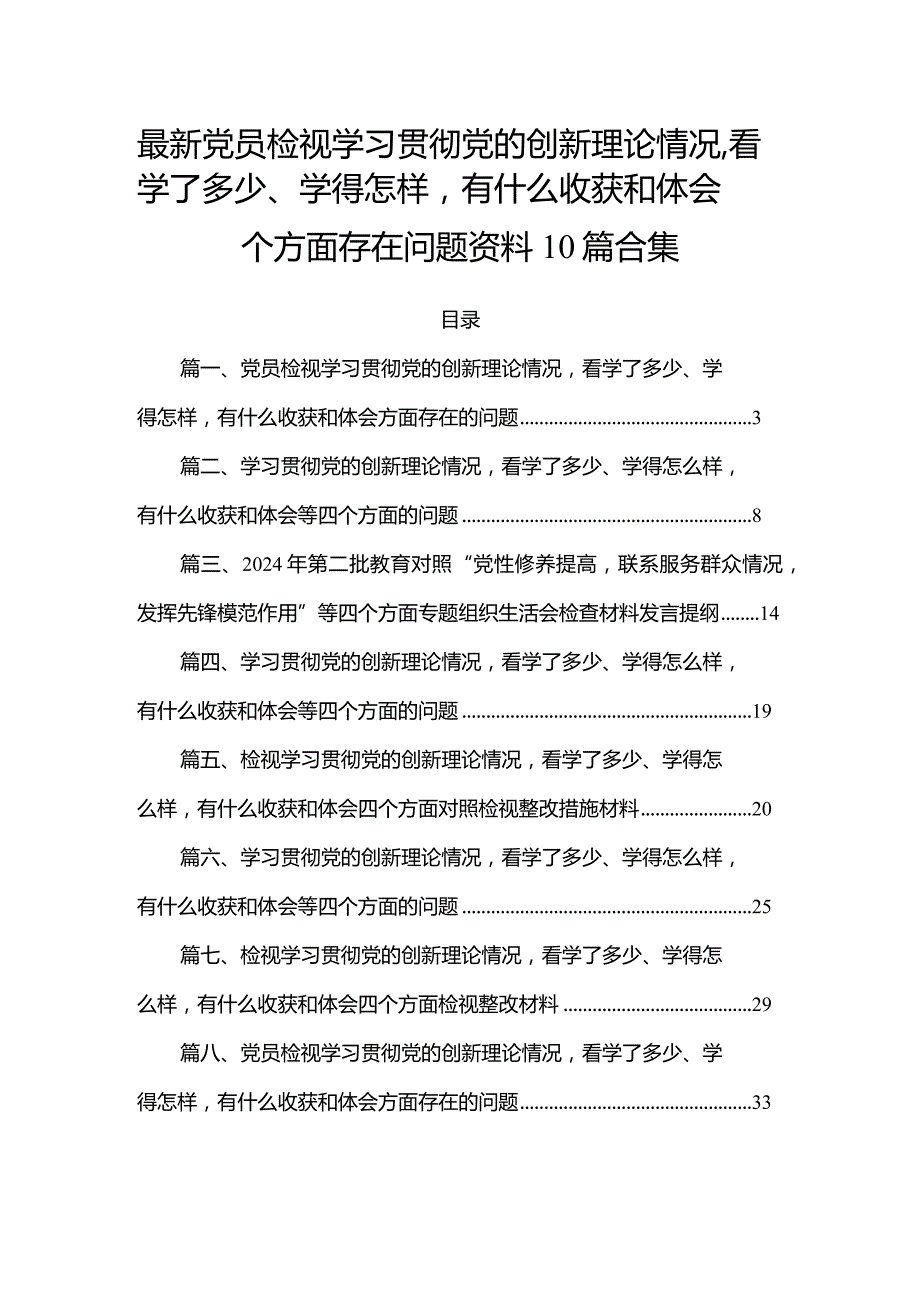 最新党员检视学习贯彻党的创新理论情况看学了多少、学得怎样有什么收获和体会四个方面存在问题资料10篇合集(1).docx_第1页