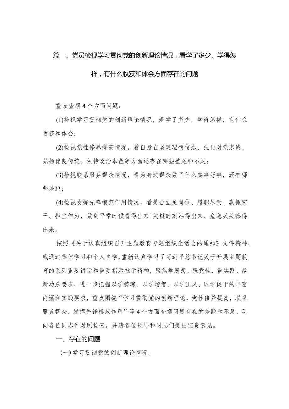 最新党员检视学习贯彻党的创新理论情况看学了多少、学得怎样有什么收获和体会四个方面存在问题资料10篇合集(1).docx_第3页