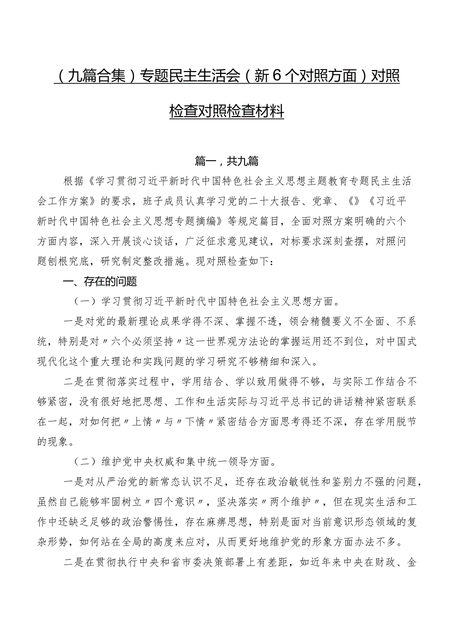 （九篇合集）专题民主生活会（新6个对照方面）对照检查对照检查材料.docx_第1页