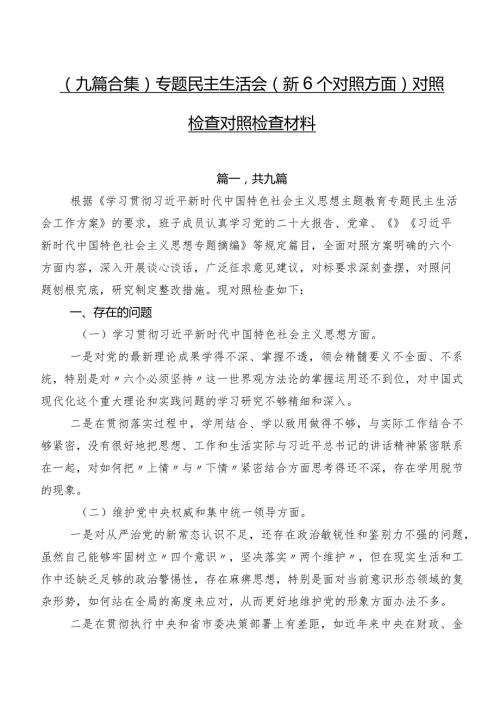 （九篇合集）专题民主生活会（新6个对照方面）对照检查对照检查材料.docx