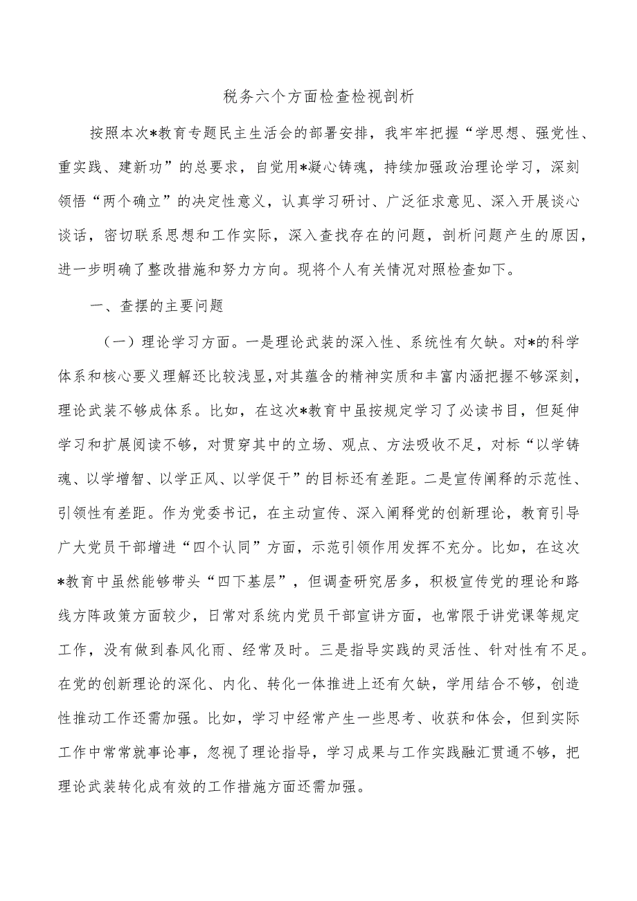 税务六个方面检查检视剖析.docx_第1页