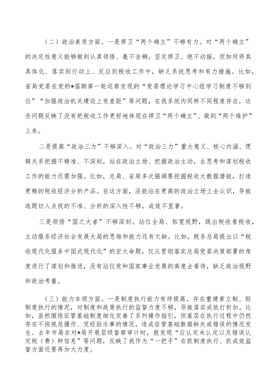 税务六个方面检查检视剖析.docx_第2页
