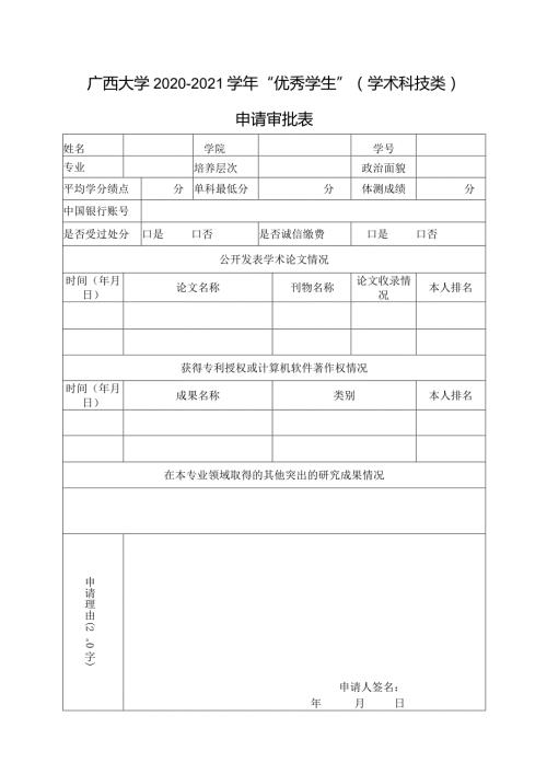 广西大学20202021“优秀学生”学术科技类申请审批表.docx