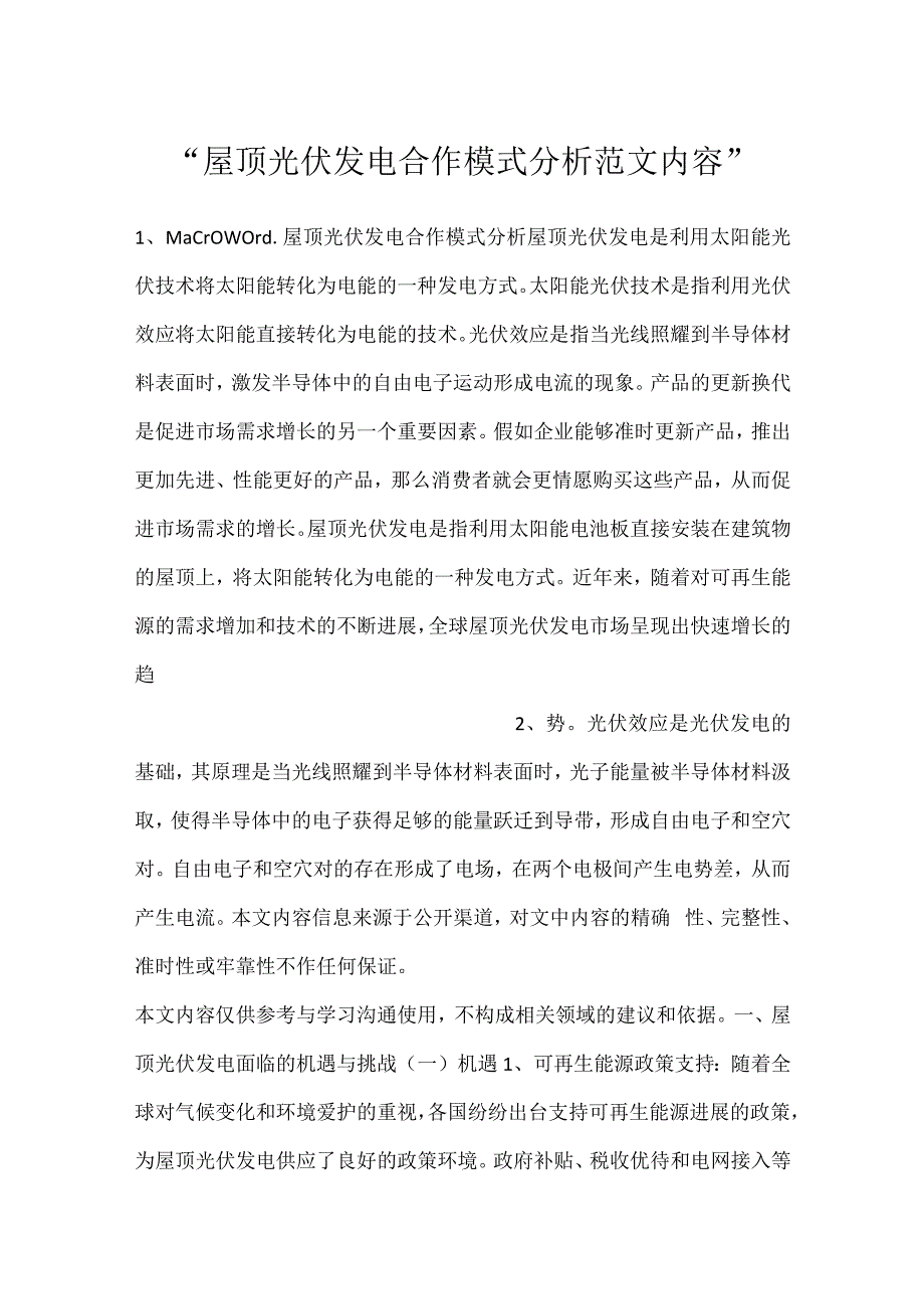 屋顶光伏发电合作模式分析范文内容.docx_第1页
