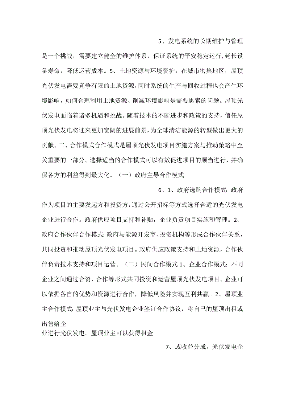 屋顶光伏发电合作模式分析范文内容.docx_第3页