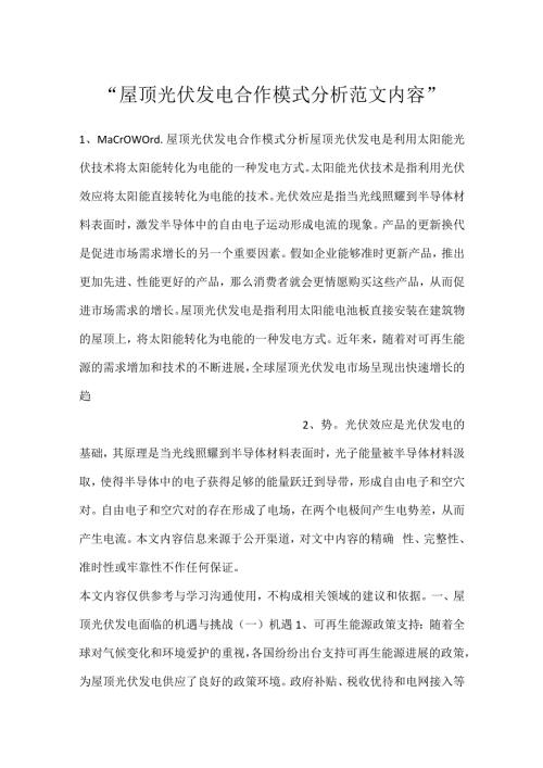 屋顶光伏发电合作模式分析范文内容.docx