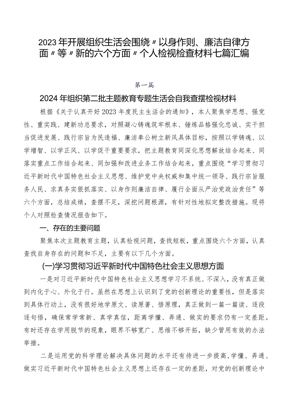 2023年开展组织生活会围绕“以身作则、廉洁自律方面”等“新的六个方面”个人检视检查材料七篇汇编.docx_第1页