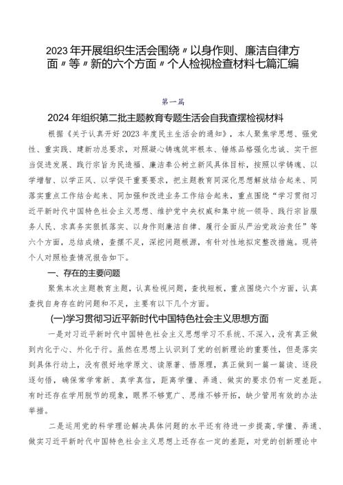2023年开展组织生活会围绕“以身作则、廉洁自律方面”等“新的六个方面”个人检视检查材料七篇汇编.docx
