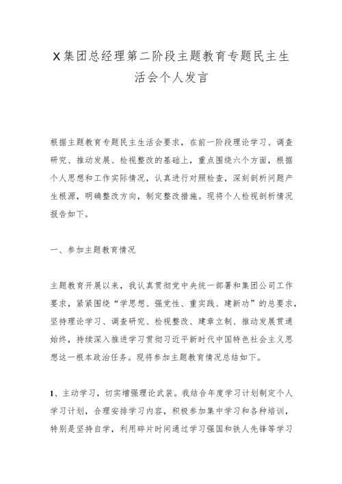 X集团总经理第二阶段主题教育专题民主生活会个人发言(1).docx