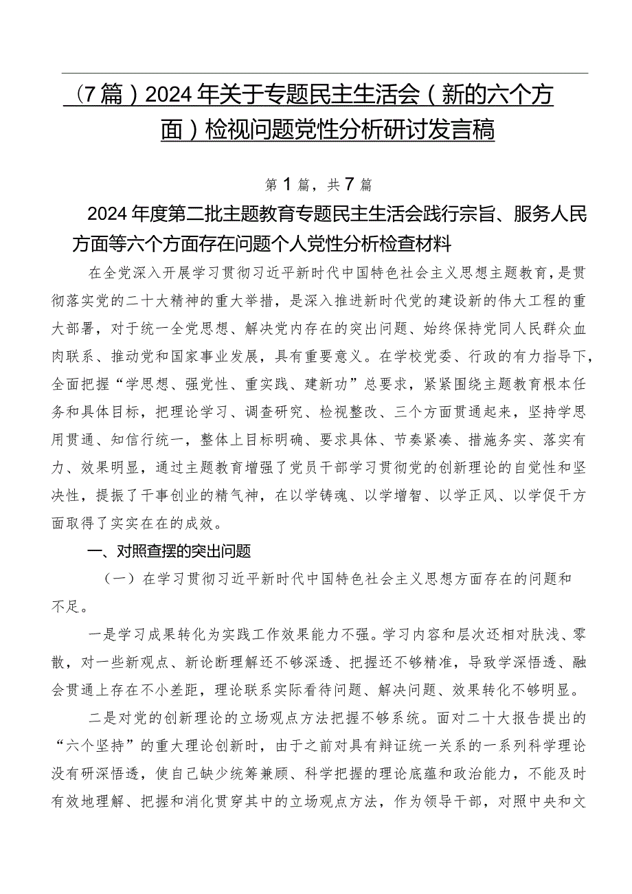 （7篇）2024年关于专题民主生活会(新的六个方面)检视问题党性分析研讨发言稿.docx_第1页