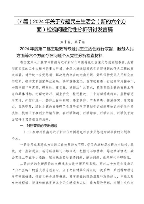 （7篇）2024年关于专题民主生活会(新的六个方面)检视问题党性分析研讨发言稿.docx