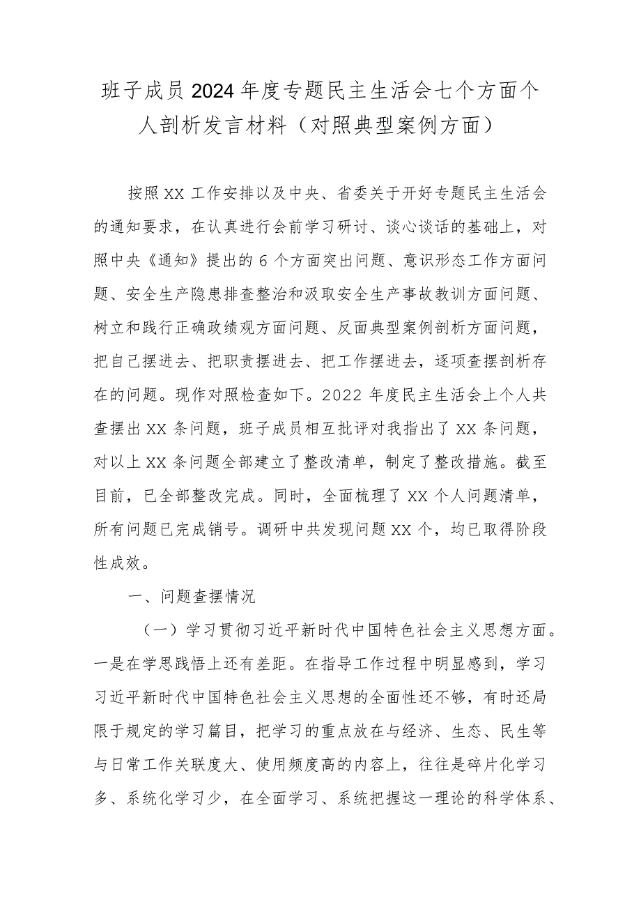 班子成员2024专题民主生活会七个方面个人剖析发言材料(对照典型案例方面).docx_第1页