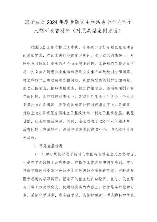 班子成员2024专题民主生活会七个方面个人剖析发言材料(对照典型案例方面).docx