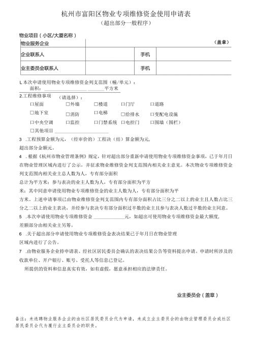 杭州市富阳区物业专项维修资金使用申请表超出部分一般程序.docx