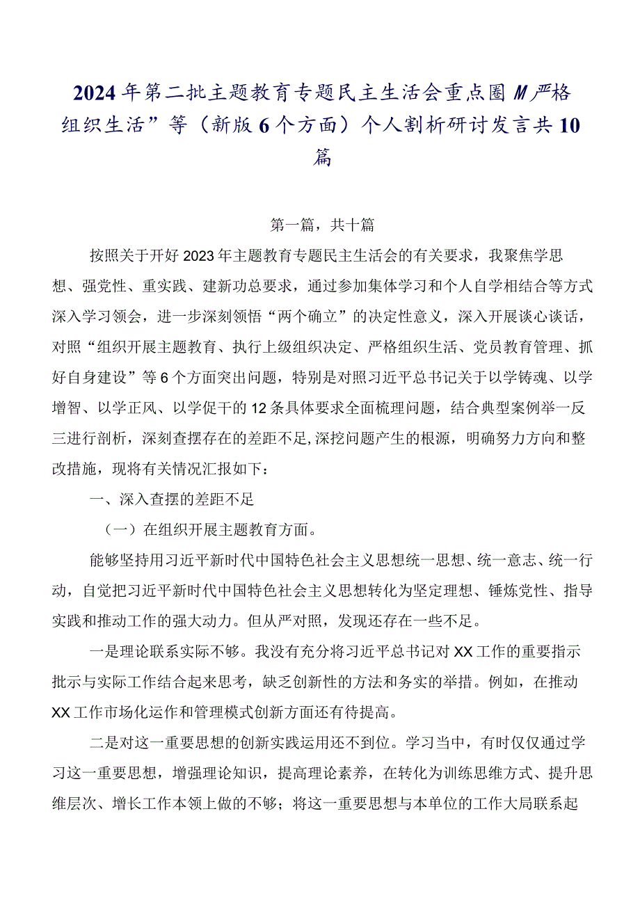 2024年第二批集中教育专题民主生活会重点围绕“严格组织生活”等(新版6个方面)个人剖析研讨发言共10篇.docx_第1页