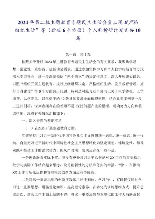2024年第二批集中教育专题民主生活会重点围绕“严格组织生活”等(新版6个方面)个人剖析研讨发言共10篇.docx