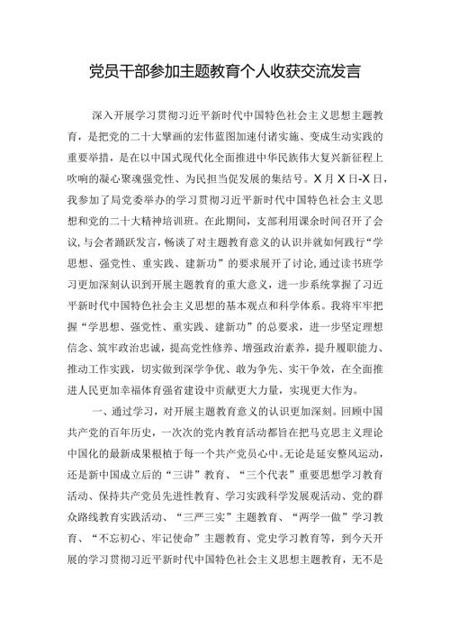 党员干部参加主题教育个人收获交流发言.docx