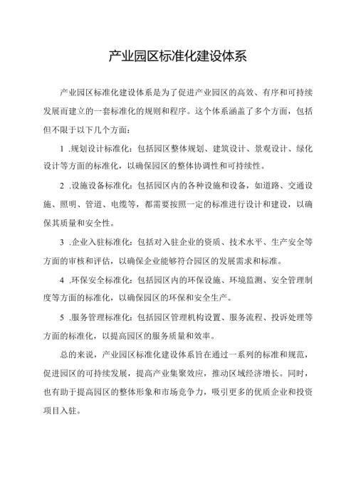 产业园区标准化建设体系.docx