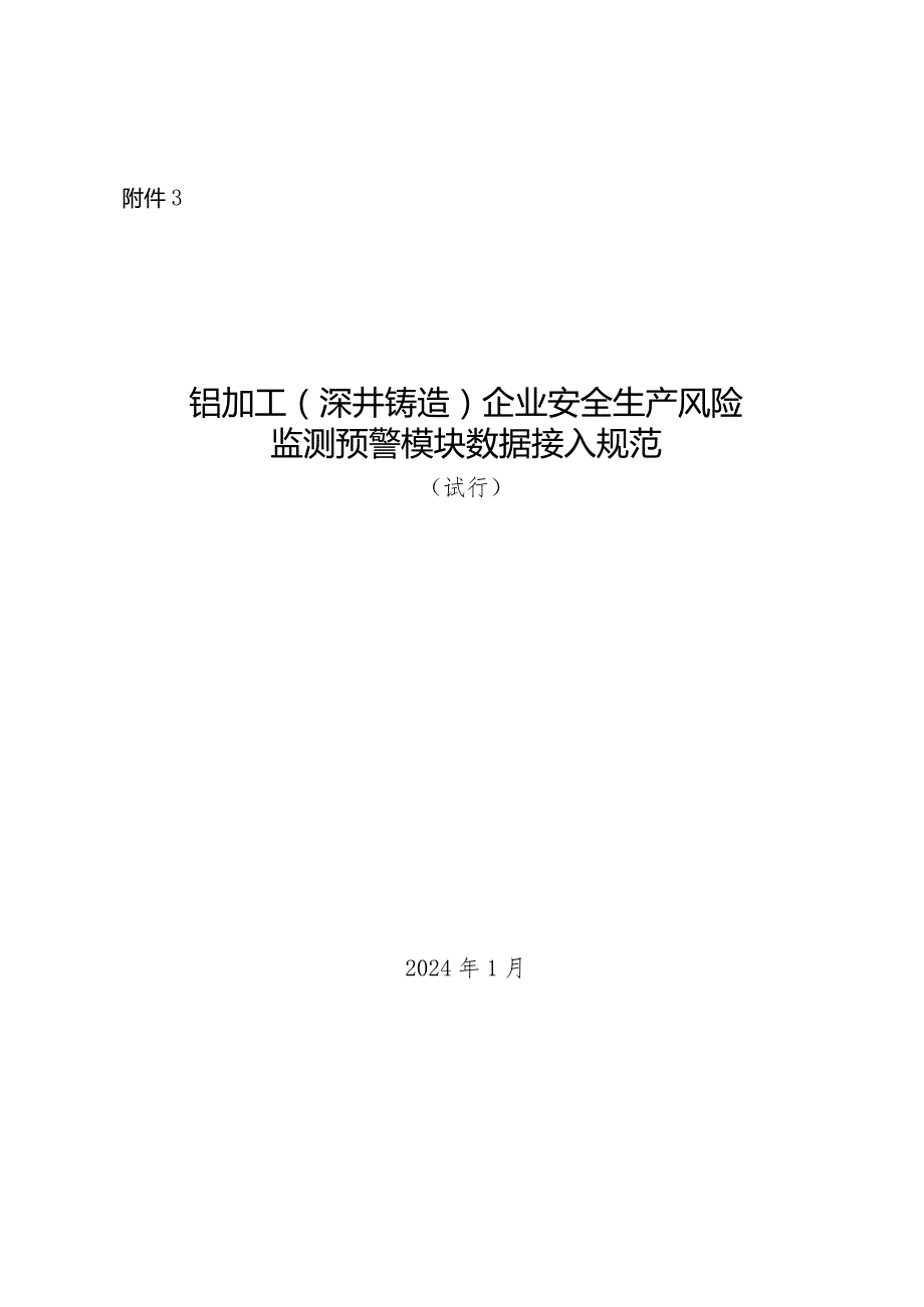2024年1月《铝加工（深井铸造）企业安全生产风险监测预警模块数据接入规范》.docx_第1页