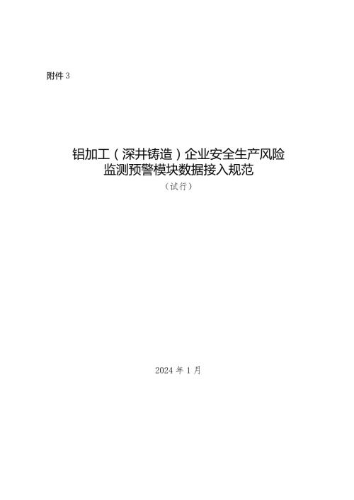 2024年1月《铝加工（深井铸造）企业安全生产风险监测预警模块数据接入规范》.docx