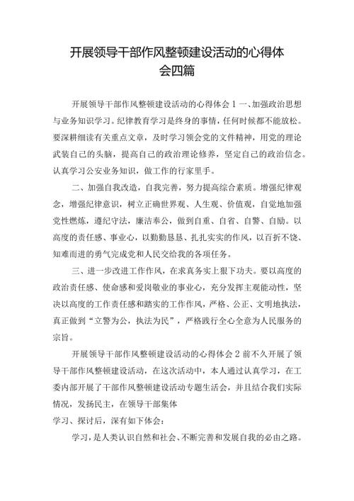 开展领导干部作风整顿建设活动的心得体会四篇.docx