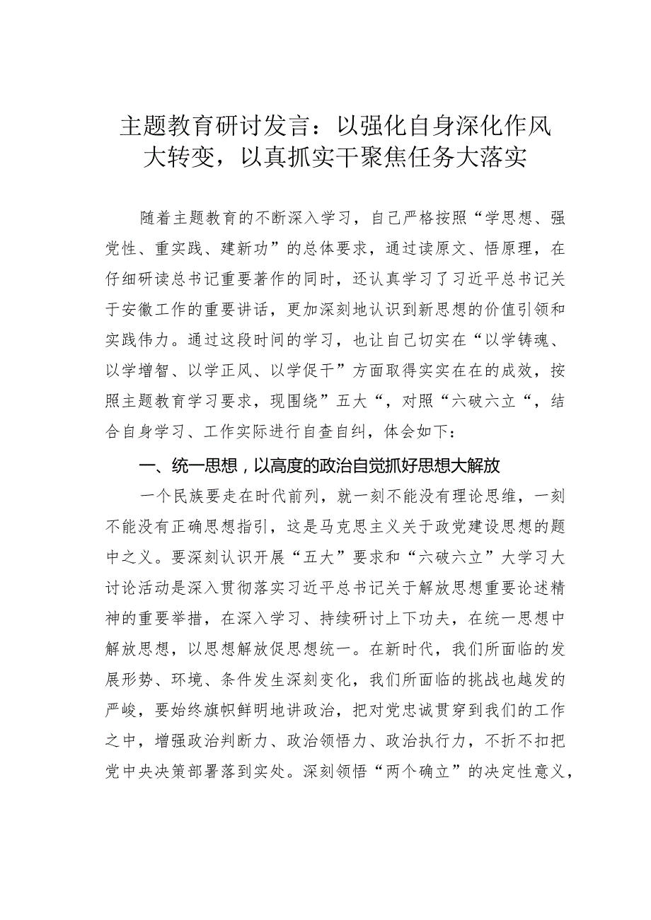 主题教育研讨发言：以强化自身深化作风大转变以真抓实干聚焦任务大落实(1).docx_第1页