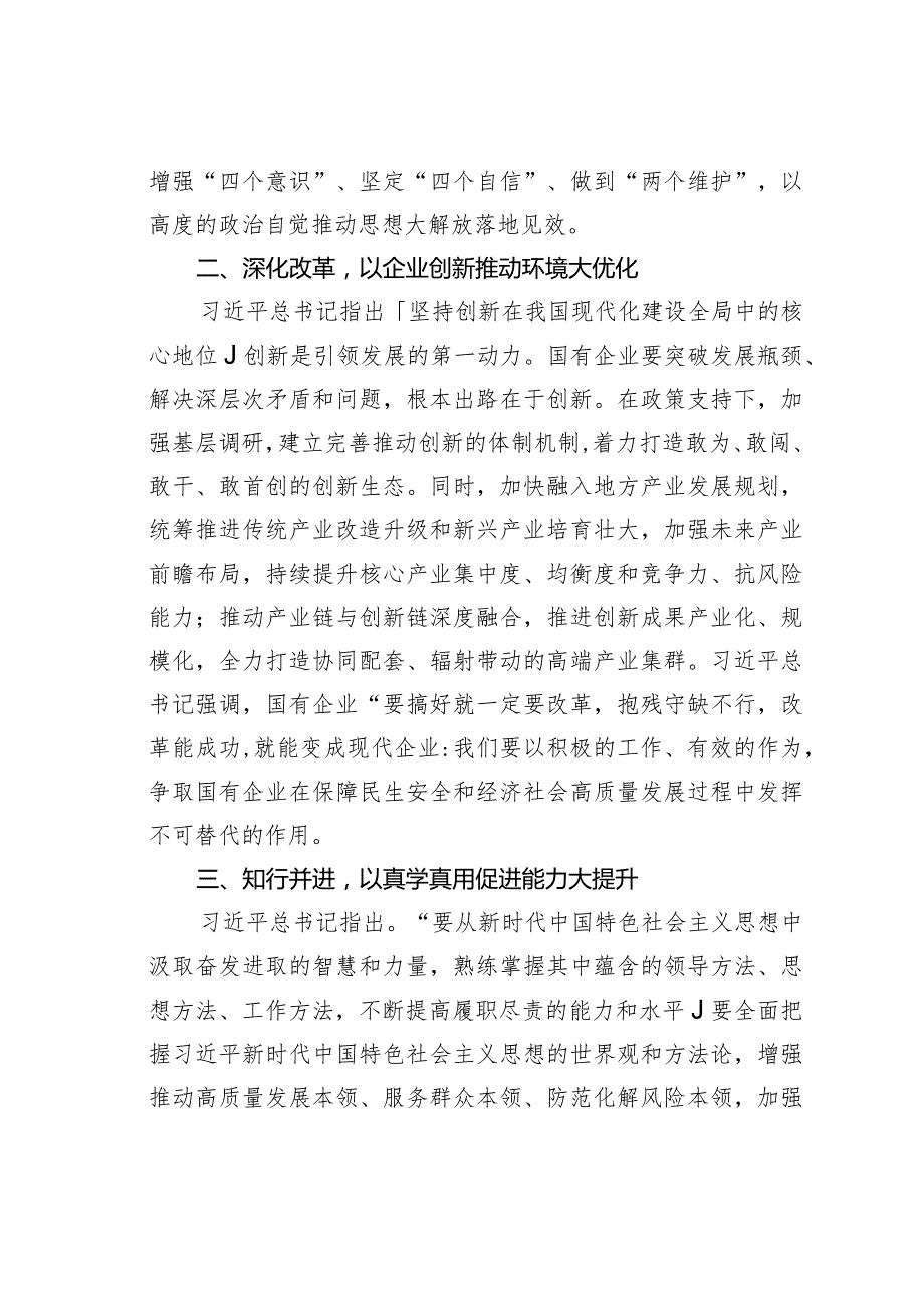 主题教育研讨发言：以强化自身深化作风大转变以真抓实干聚焦任务大落实(1).docx_第2页