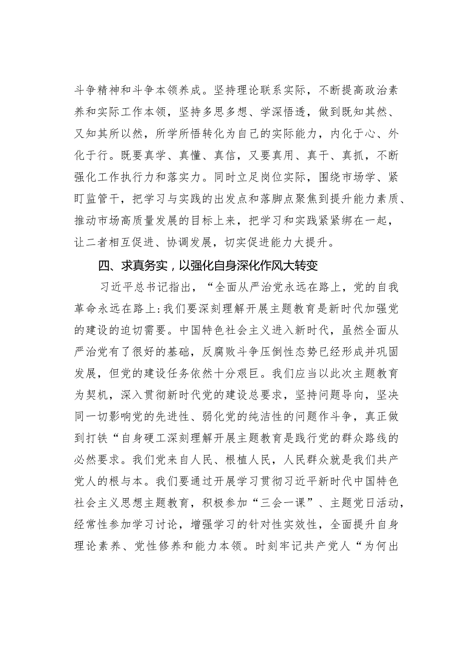 主题教育研讨发言：以强化自身深化作风大转变以真抓实干聚焦任务大落实(1).docx_第3页